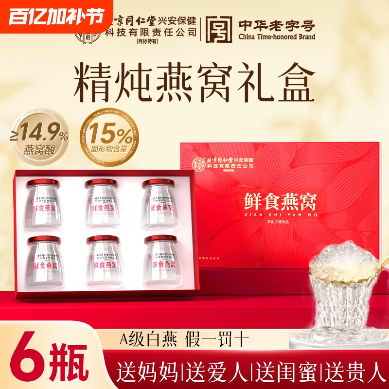 北京同仁堂即食燕窝孕妇滋补营养品溯源鲜炖礼盒长辈官方正品旗舰