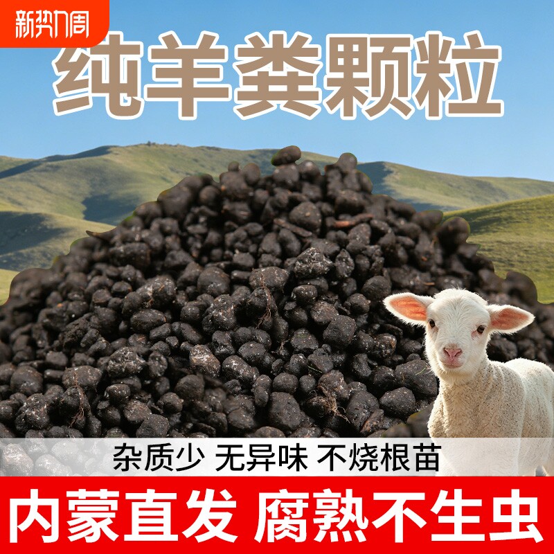 内蒙古天然纯羊粪颗粒有机肥营养全面蔬菜养花绿植通用腐熟农家肥