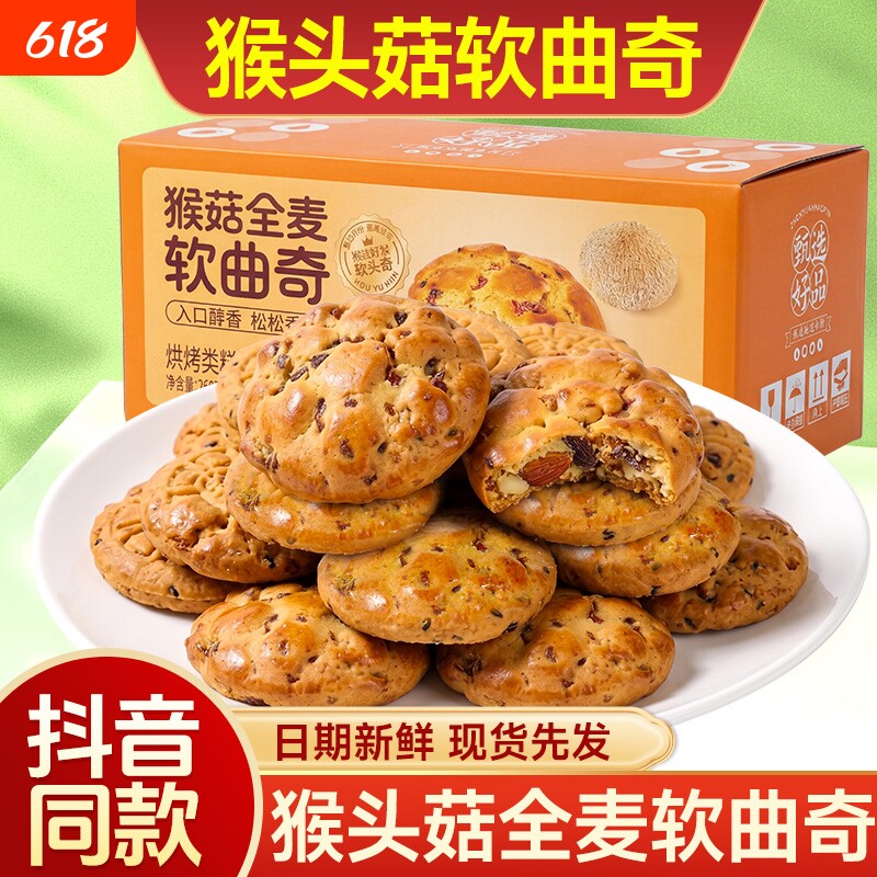 猴菇全麦软曲奇饼干大块果干厚实绵密办公食品店猴头菇糕点食物