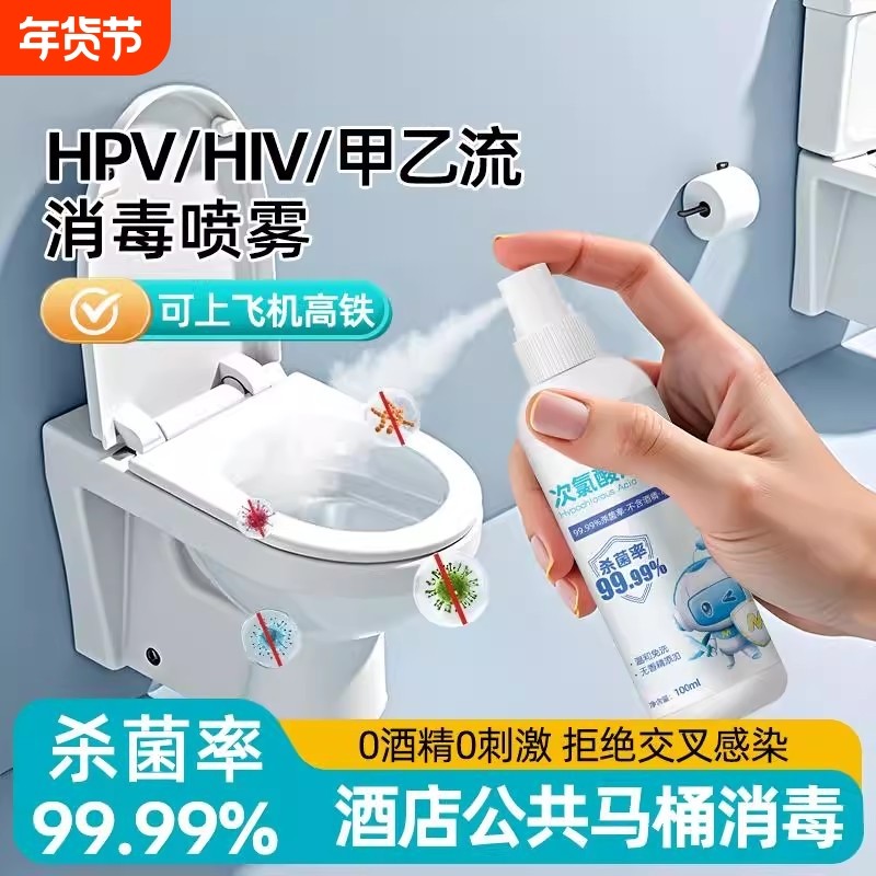 旅行消毒喷雾便携酒店厕所马桶浴缸床单杀菌HPV次氯酸旅游宠物