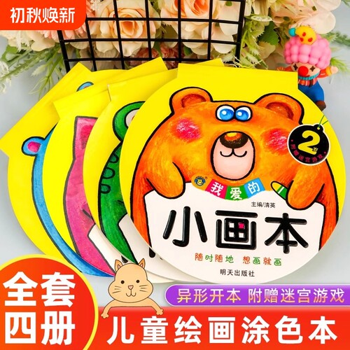 我爱的小画本2-3-4-5岁6涂色书幼儿园美术启蒙简笔画图画本涂色本绘画册男孩女孩涂鸦填色书早教益智零基础学画画入门教材书籍
