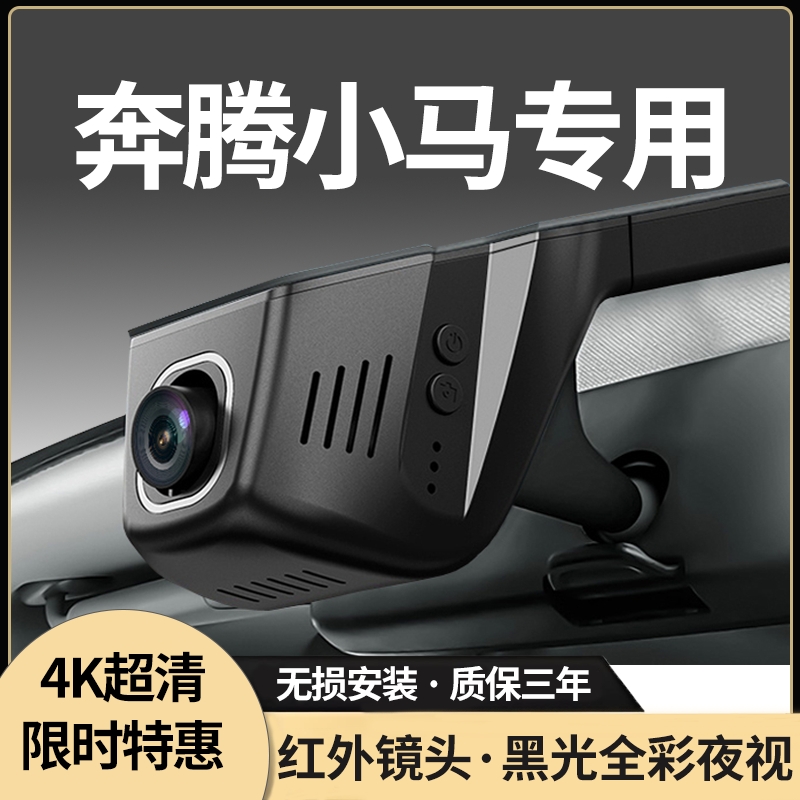 奔腾小马专用行车记录仪4K超高清2025新款25无损安装隐藏式专