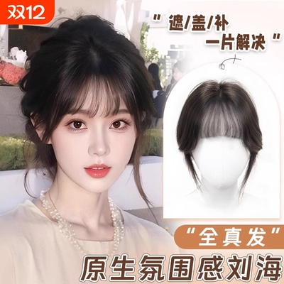 刘海假发女自然前额头顶补发片轻薄高颅顶全真人发法式空气假刘海