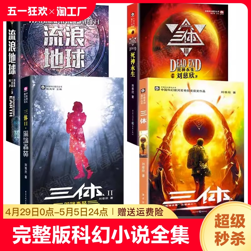 【官方正版】全4册三体全集123+流浪地球书刘慈欣的科幻小说全集地球往事黑暗森林死神永生流浪地球科幻小说书籍畅销书排行榜