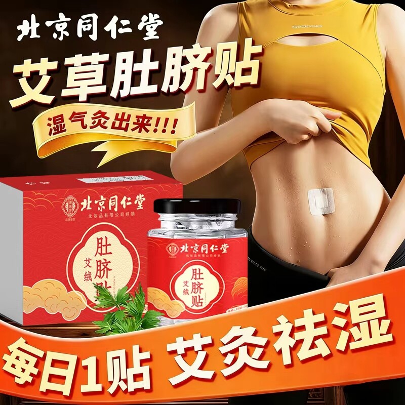 北京同仁堂艾草肚脐贴去湿气排毒排体内湿寒南师南怀瑾艾脐贴