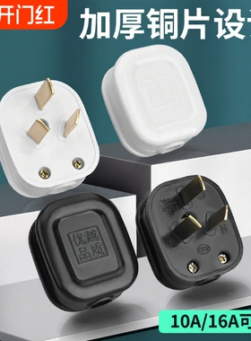 三角插头白色黑色10A三扁脚16a10a三极三眼电源大功率电饭煲