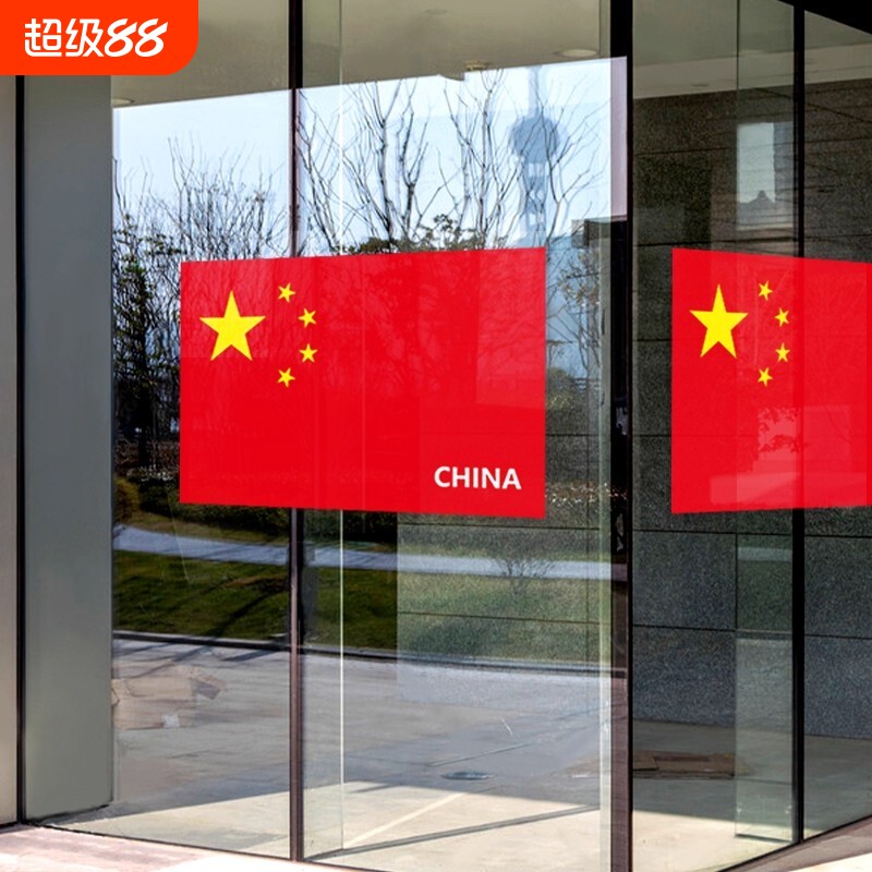 大红旗大号墙贴画自粘墙上贴纸国庆节车用办公室房间布置五星红旗国旗汽车遮挡划痕盖我爱你中国车贴防水图片