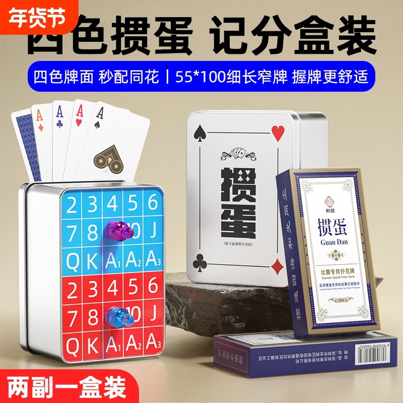 掼蛋专用扑克牌四色细长掼蛋牌纸牌计分盒惯蛋朴克记分器全套工具,运动/瑜伽/健身/球迷用品,扑克,淘宝优惠券,粉丝福利购,淘宝优惠卷