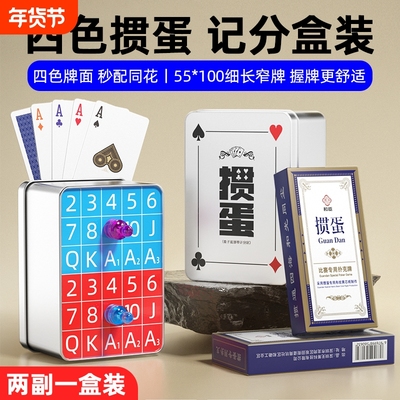 掼蛋专用扑克牌四色细长掼蛋牌纸牌计分盒惯蛋朴克记分器全套工具