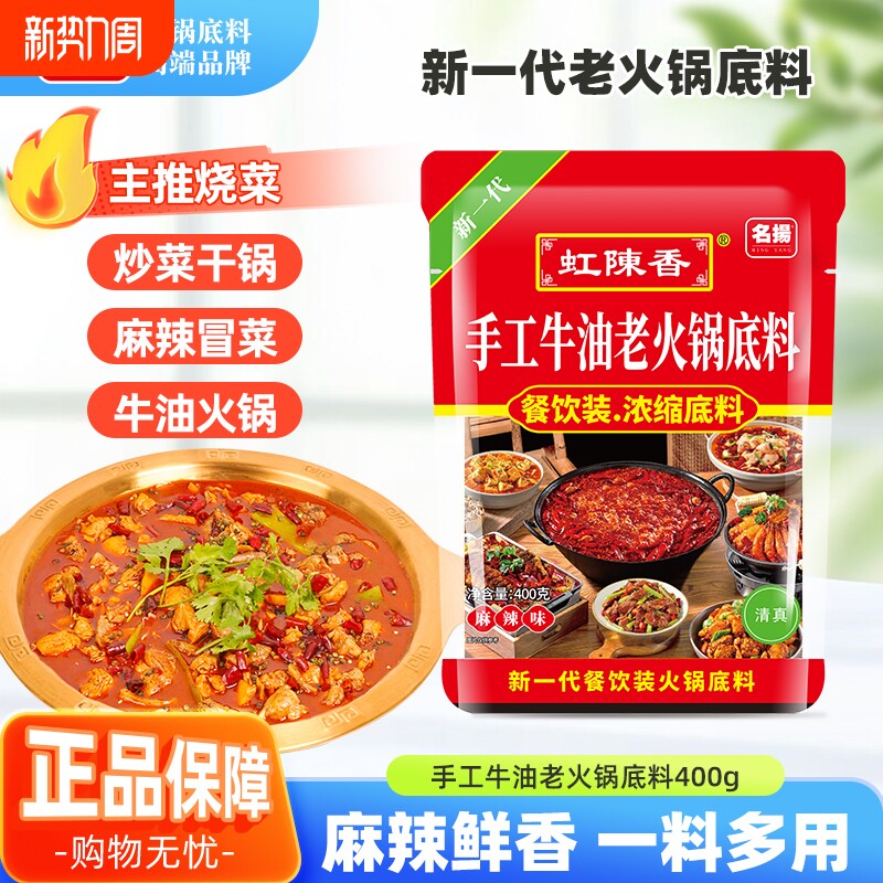 名扬虹陈香牛油火锅底料400g餐饮装麻辣香锅调料四川袋装小块冒菜