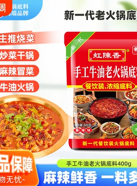 名扬虹陈香牛油火锅底料400g餐饮装麻辣香锅调料四川袋装小块冒菜