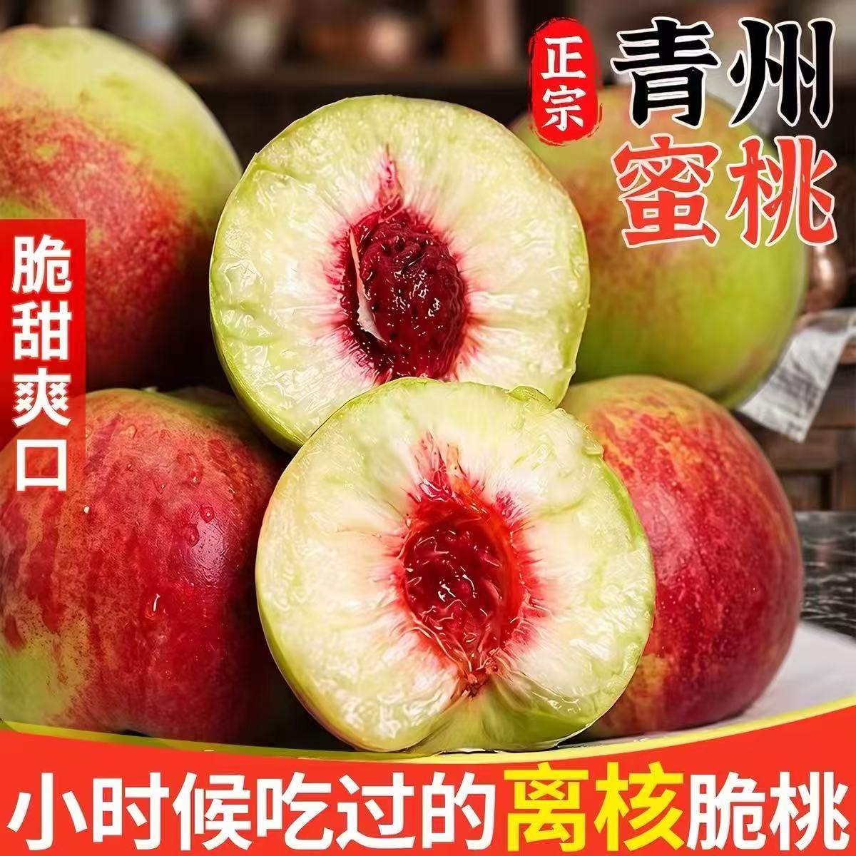 正宗青州蜜桃山东水蜜桃新鲜时令水果整箱小脆桃当季现摘离核脆甜
