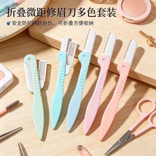 折叠微距修眉刀网纹防护安全防刮便携初学者男女通用美妆刮眉工具