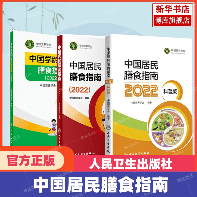 中国居民膳食指南2022版  正版科普儿童膳食指南人民卫生出版社中国营养学会婴幼学龄少年成人老年人饮食营养减肥食谱食疗2024适用