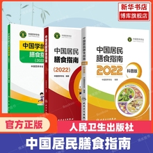 中国居民膳食指南2022版  正版科普儿童膳食指南人民卫生出版社中国营养学会婴幼学龄少年成人老年人饮食营养减肥食谱食疗2024适用