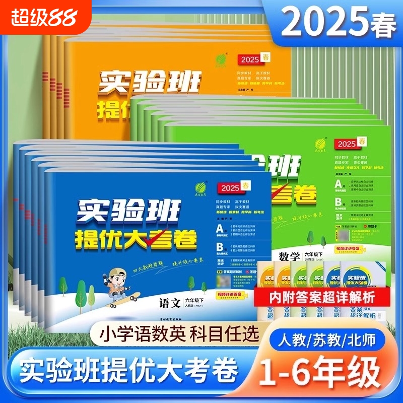 25春实验班提优大考卷1-6年级