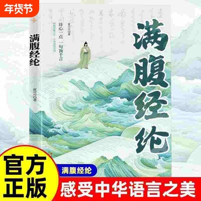 满腹经纶正版让你的语言充满文化底蕴告别词穷尴尬学会优雅表达腹有诗书气自华藏在古诗的提升写作技巧和魅力清雅诗词白话文学古文