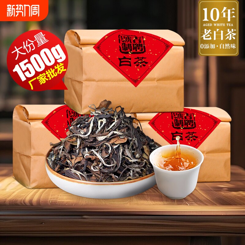 【十年老白茶】陈年枣香老白茶散茶 正宗贡眉老白茶散茶