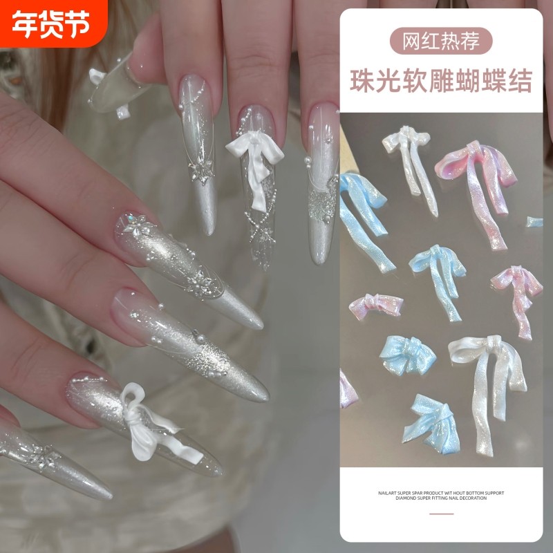 小红书爆款珠光软雕蝴蝶结成品仙女款指甲配件穿戴甲装饰品混装,彩妆/香水/美妆工具,指甲装饰,淘宝优惠券,粉丝福利购,淘宝优惠卷
