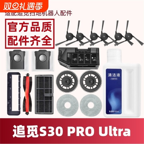 适配追觅S30PROUltra配件