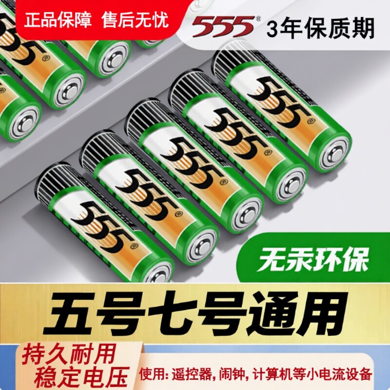 555牌5号电池7号电池正品五号七号电池高功率碳性电池电视空调遥
