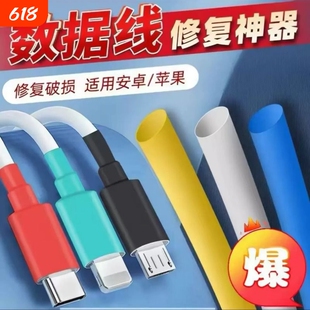 手机数据线破皮修复神器胶带保护套充电线断裂裂开修复热缩管套管