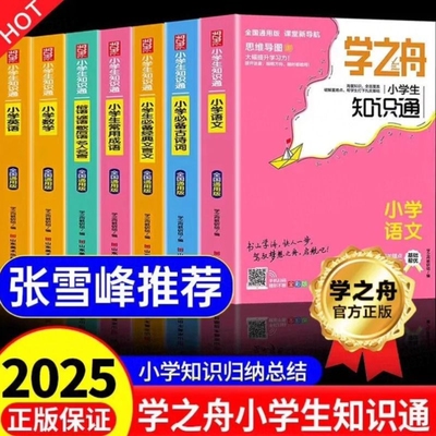 小学学之舟知识通教辅旗舰店张峰雪推荐语文数学英语文言文必背古诗词初中知识点汇总六年级小升初总复习人教版复习资料总结归纳