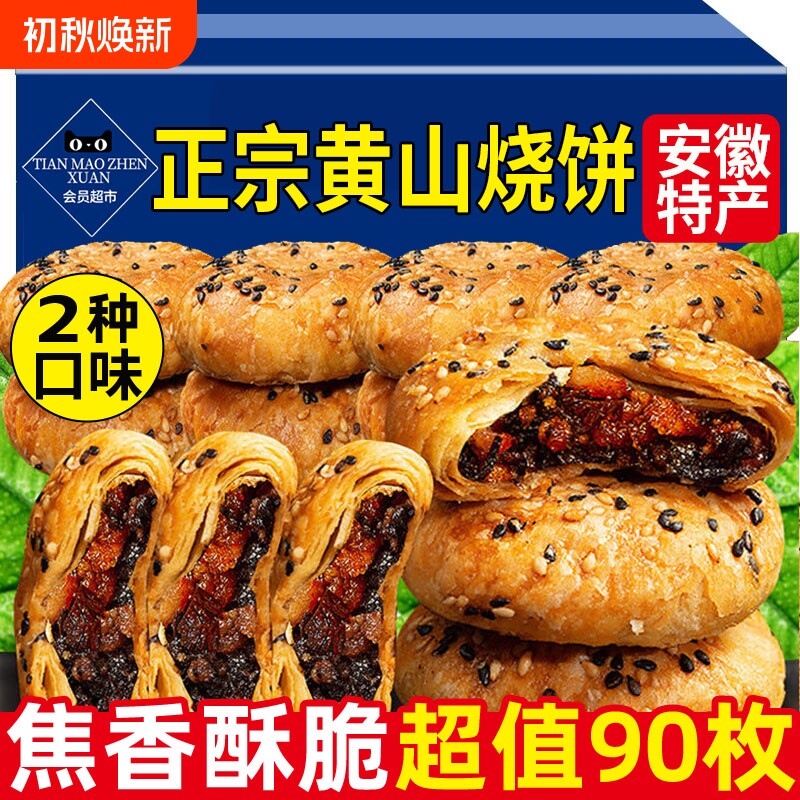 黄山烧饼正宗安徽特产梅干菜饼梅菜扣肉锅盔即食酥饼官方旗舰店