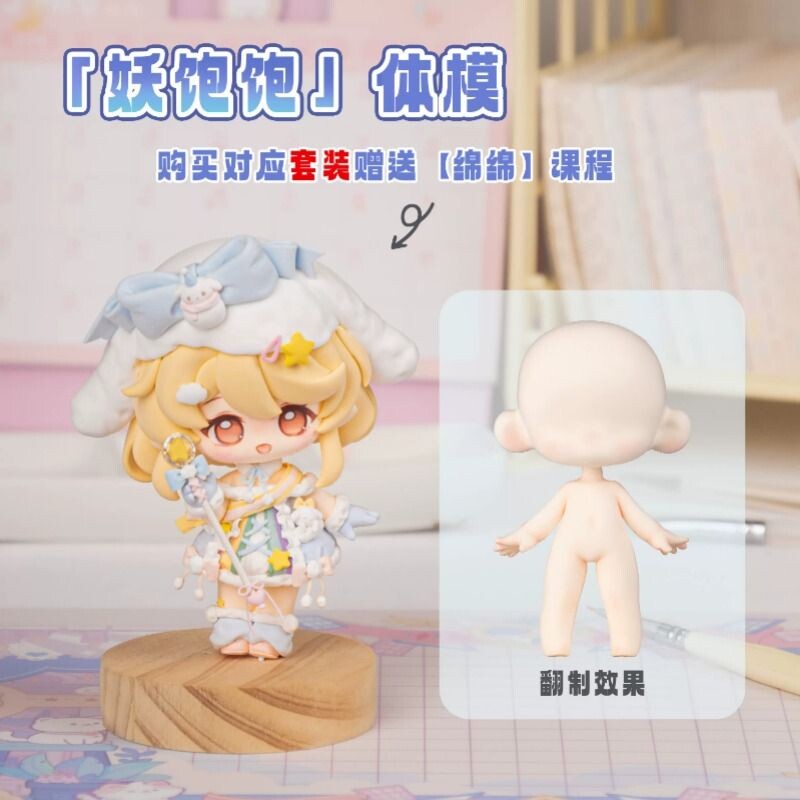 妖饱饱体模白开水酒心软糖 Q版脸模黏土模型制作套件 石塑超轻黏