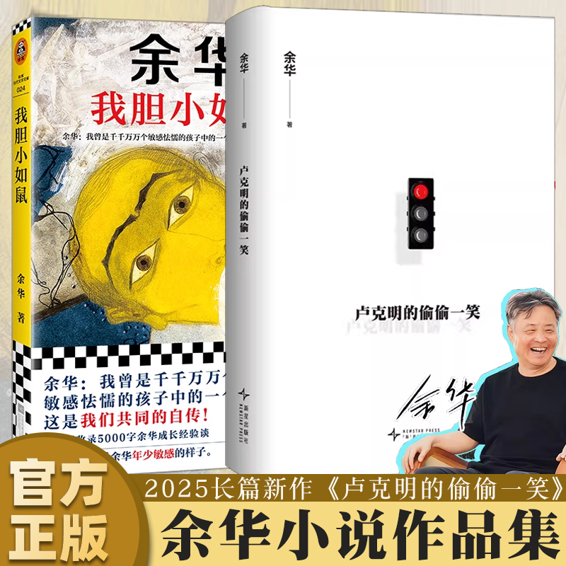 【余华新书】卢克明的偷偷一笑 我胆小如鼠特别增订版 第七天偶然事件世界上的迷路者活着兄弟许三观文学小说畅销书排行榜正版