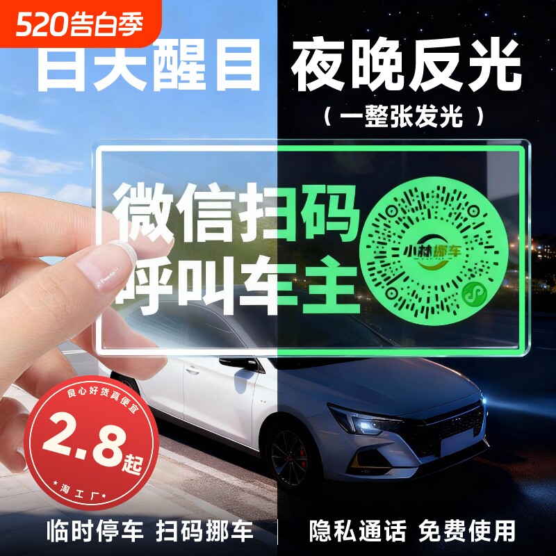 车载夜光临时停车牌挪车二维码静电贴移车扫码牌智能创意号码隐私