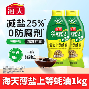 海天薄盐上等蚝油1kg挤挤瓶减盐25%不减鲜炒菜提鲜点蘸健康调味