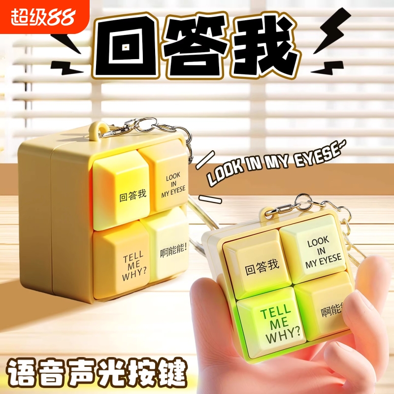 回答我按键发声挂件语音玩具解压