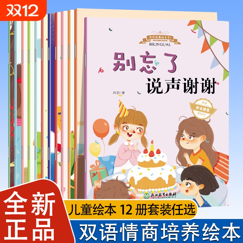 全套12册双语儿童情商与性格培养绘本阅读幼儿园老师英语绘本3-6岁读物推荐启蒙2岁小中班故事书经典读4到5岁宝宝适合大班的图书