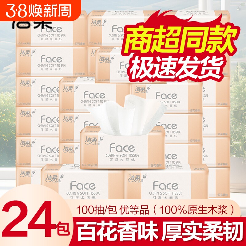 洁柔百花香face粉软抽纸三层100抽4提24包可湿水家用面巾纸擦手纸