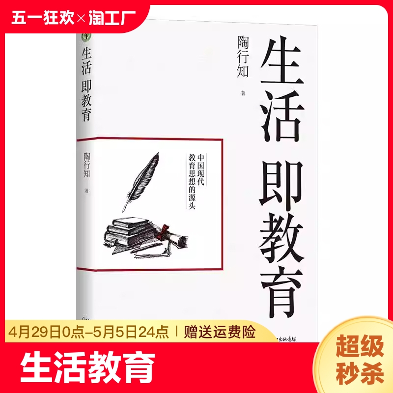 生活即教育:陶行知 素质教育 中国现代教育思想的源头 教育思想文集 生活即教育 社会即学校 教学做合一  长江文艺