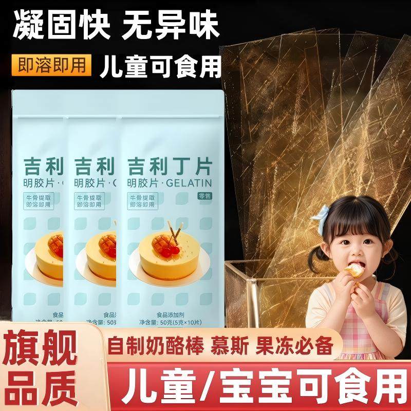 吉利丁片食用家用烘焙自制奶酪棒宝宝材料店淡奶油芝士粉联名旗舰,粮油调味/速食/干货/烘焙,吉利丁片,淘宝优惠券,粉丝福利购,淘宝优惠卷
