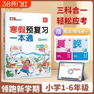 现货2026新寒假预复习一本通小学一年级二年级三四五六寒假作业人教版语数英三科衔接假期打卡一日一练r思维训练拓展阅读预习6年级