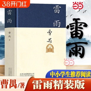 雷雨新版中国现代杰出剧作家东方的莎士比亚曹禺的代表作话剧高中语文课本阅读书目新编教材阅读书初中学生课外书全集文学