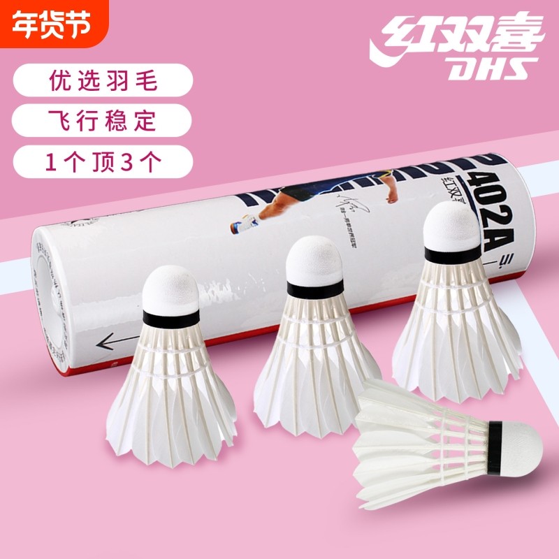 红双喜羽毛球3/6/12只装室内外正品训练比赛耐打鹅鸭毛比赛羽毛