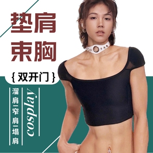 COSPLAY专用宽肩美肩垫肩束胸内衣大胸显小双开门宽肩肩垫内搭女