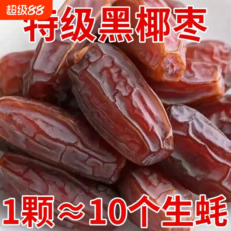 促销中！正宗新疆黑椰枣特产沙漠耶枣免洗新鲜零食特大奶香大颗粒