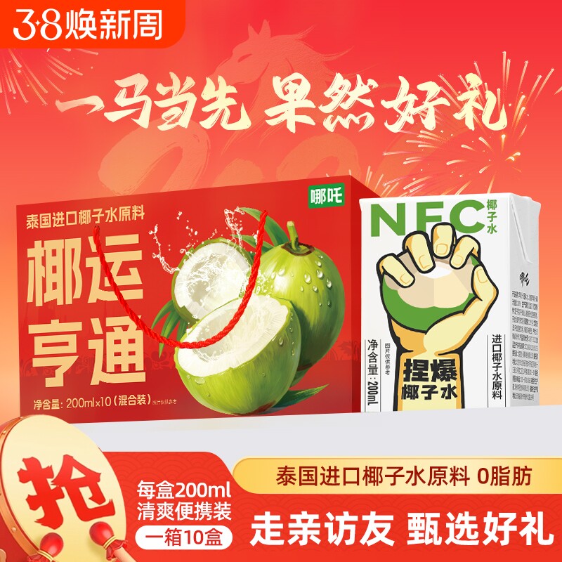 年货礼盒哪吒捏爆100%椰子水泰国鲜椰200ml*10盒装饮料送礼果汁