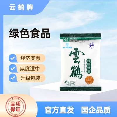 云鹤牌绿色加碘精制盐经济组合装