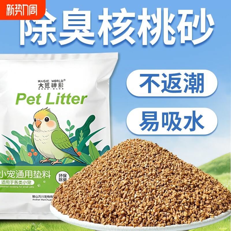 【雏鸟用】鹦鹉垫料核桃砂粪便沙繁殖孵化箱鸟笼窝鸟屎砂幼鸟专用