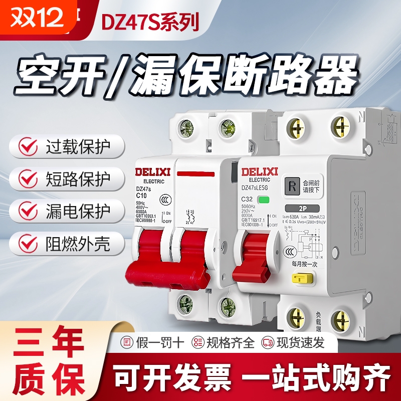 德力西空气开关带漏电保护器