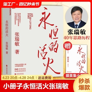 发展 海尔集团创始人企业管理心得 赠小册子 基业长青企业家探索 研究 中国企业家海尔模式 张瑞敏 实践 创业 永恒 演进 活火