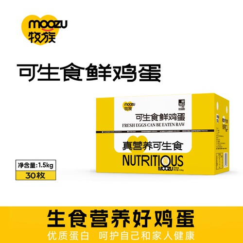 牧族NSF认证可生食鲜鸡蛋30枚1.5kg/盒单枚50-60克新鲜鸡蛋整箱