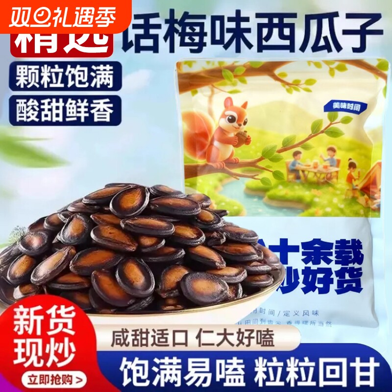话梅味西瓜子打手零食批发黑瓜子仁大颗粒西瓜籽好吃袋装年货零食