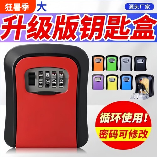 装修密码钥匙盒防盗民宿壁挂免打孔临时存放盒子家用门口猫眼隐藏